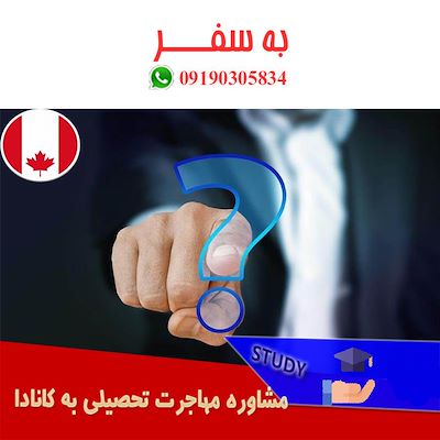 اقامت دائم کانادا از طریق تحصیل